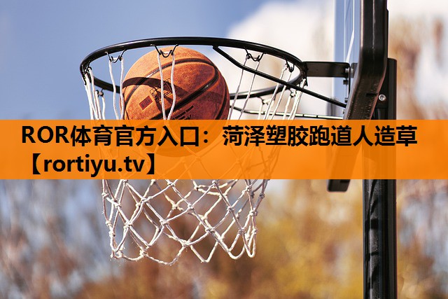 菏泽塑胶跑道人造草