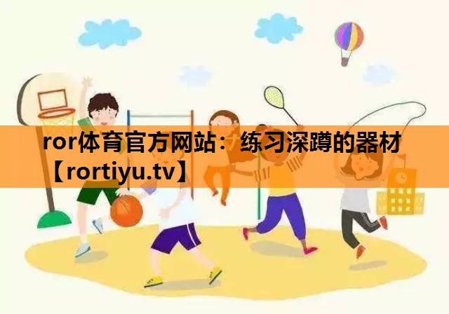 练习深蹲的器材