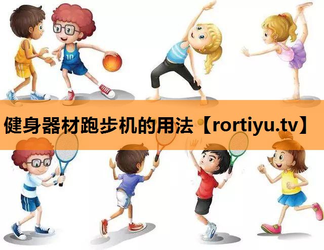 健身器材跑步机的用法