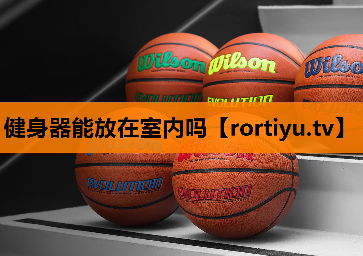 健身器能放在室内吗