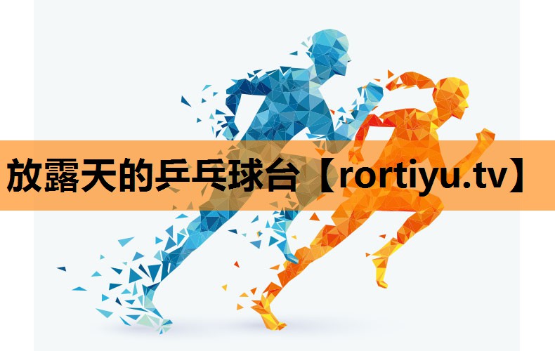 放露天的乒乓球台