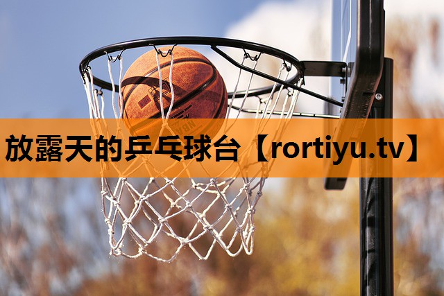 放露天的乒乓球台