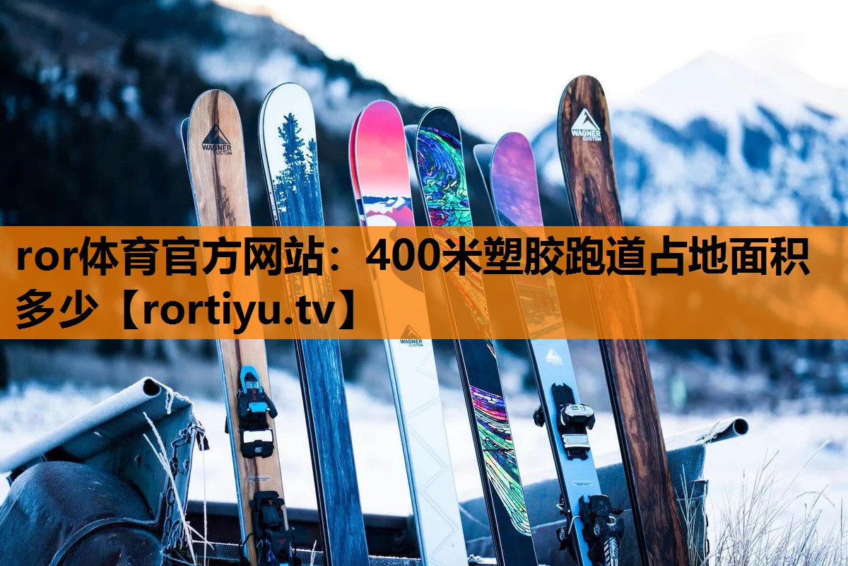 400米塑胶跑道占地面积多少